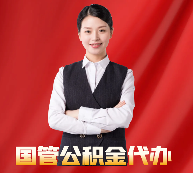 同心找公积金代办公司注意事项